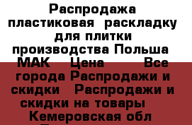 Распродажа пластиковая  раскладку для плитки производства Польша “МАК“ › Цена ­ 26 - Все города Распродажи и скидки » Распродажи и скидки на товары   . Кемеровская обл.,Прокопьевск г.